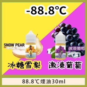 88.8℃煙油回歸30ml（30mg）冰糖雪梨激凍葡萄