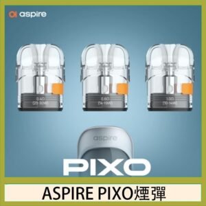 ASPIRE PIXO霧克斯煙彈空倉官網