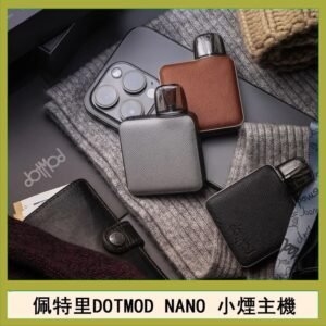 佩特里電子煙DOTMOD NANO主機空倉煙彈官網