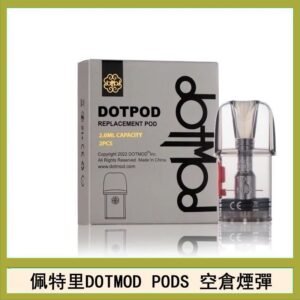 佩特里DOTMOD DOTPODS PRO電子煙空倉煙彈官網