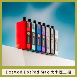 佩特里DOTMod DOTPOD Max大小煙主機煙彈空倉