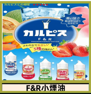 F&R可爾必思乳酸菌煙油 哈密瓜 草莓 芒果 白桃 原味