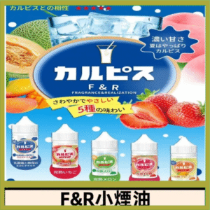 F&R可爾必思乳酸菌煙油 哈密瓜 草莓 芒果 白桃 原味