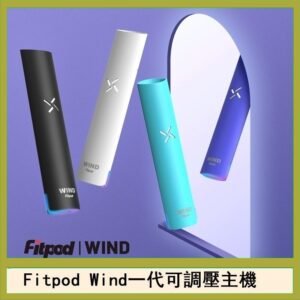 Fitpod Wind氣流發光一代電子煙可調壓主機