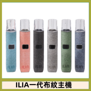 ILIA哩亞電子煙布紋款主機|換彈式霧化杆|6色可選