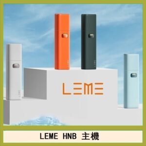 LEME HNB樂美加熱煙主機