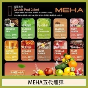 魅嗨Meha Crush系列五代煙彈