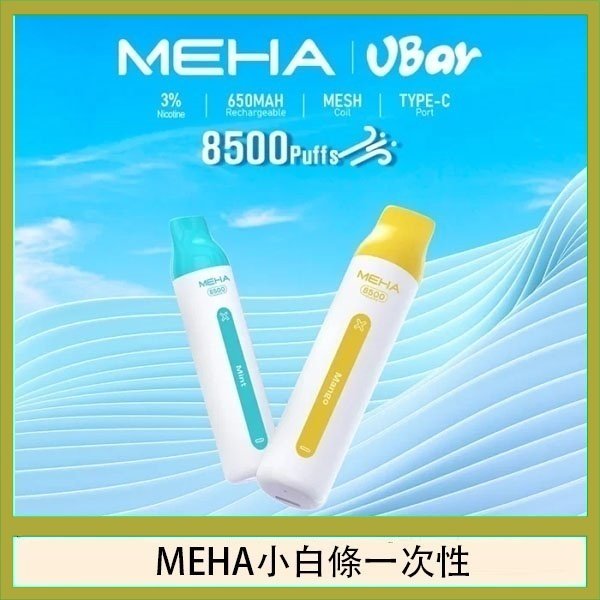 魅嗨MEHA VBar小白條 8500口拋棄式一次性電子煙