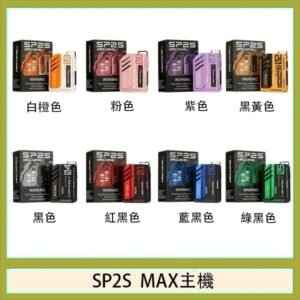 思博瑞SP2S MAX主機煙桿方塊電子煙