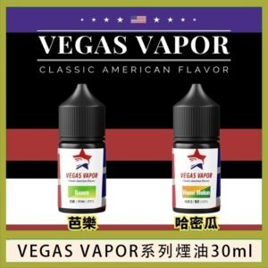 VEGAS VAPOR系列煙油30ml（30mg）芭樂哈密瓜