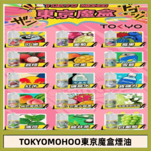 東京魔盒煙油 30mL｜Tokyo Mohoo 小煙油・15 款經典口味