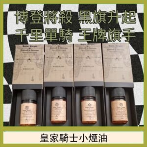 美國原裝Royal Knight皇家騎士小煙油30ML