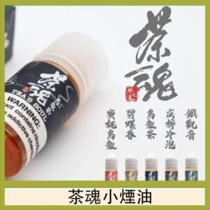 茶魂煙油TEA`S SOU蜜桃烏龍鐵觀音烏龍茶碧螺春