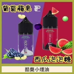 酷斃葡萄小煙油phatjuice 30ml西瓜泡泡糖馬來西亞進口