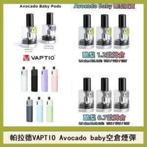 帕拉德VAPTIO Avocado Baby酷梨寶寶空倉煙彈