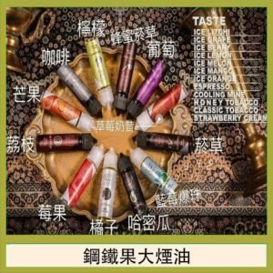 FRUIT OF STEEL鋼鐵果大煙油美國原裝進口60ML